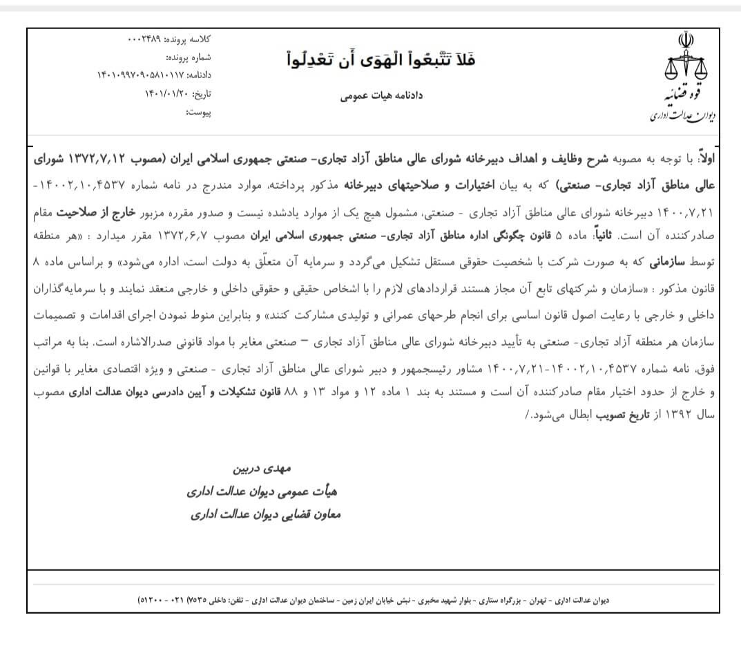 دیوان عدالت اداری یک بخشنامه دبیر شورای عالی مناطق آزاد را ابطال کرد+سند