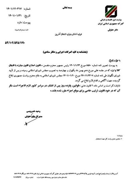 ابلاغیه گمرکات بابت اجرای قانون جدید مبارزه با قاچاق