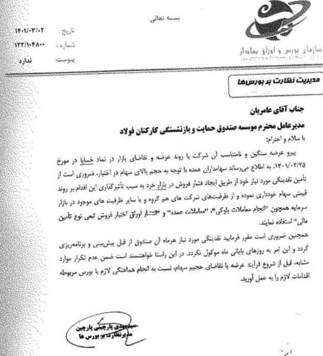 تذکر سازمان بورس به مدیر صندوقی که به سهامداران اتهام شیطنت زده بود!