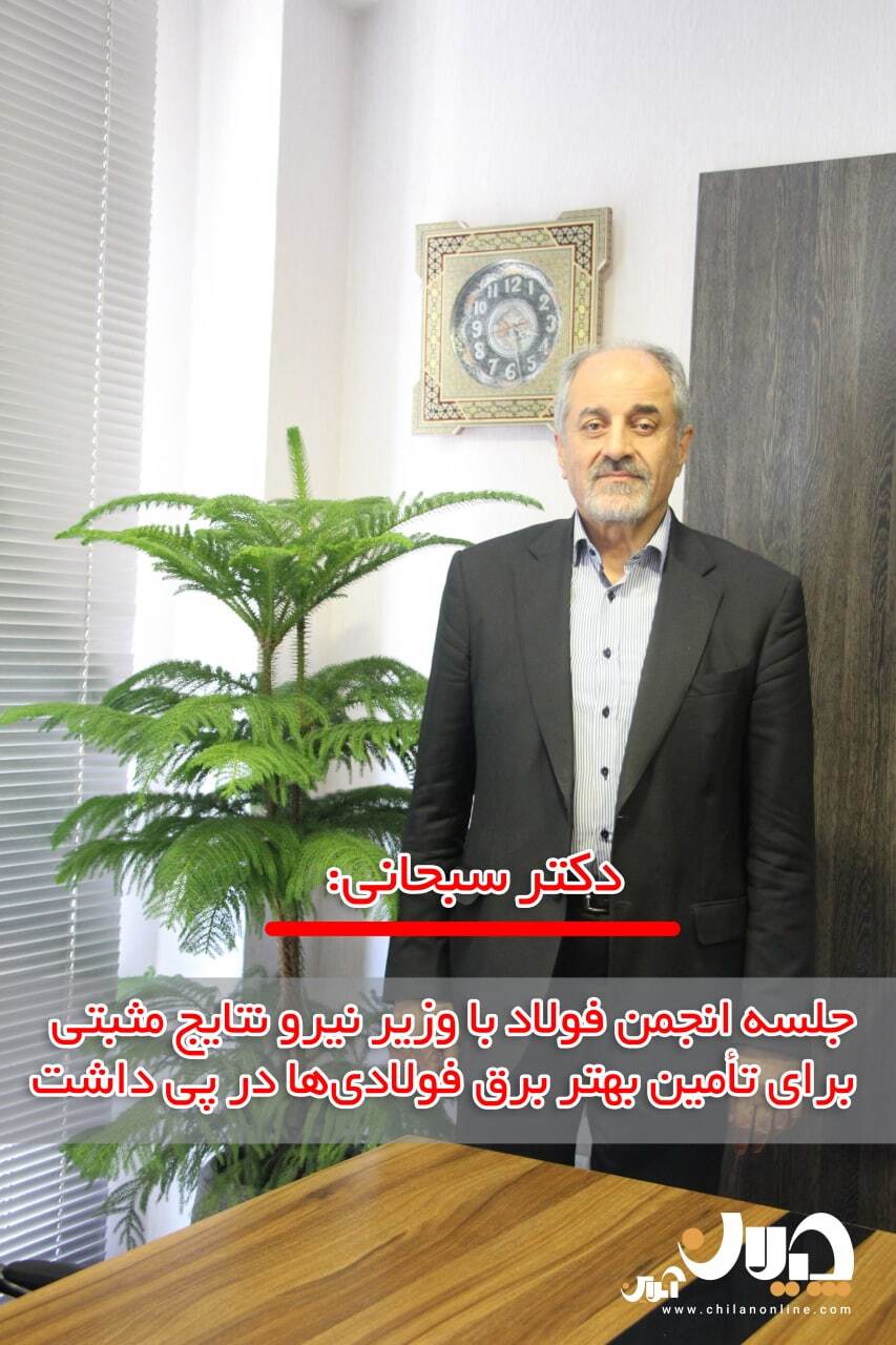 جلسه انجمن فولاد با وزیر نیرو نتایج مثبتی برای تأمین بهتر برق فولادی‌ها در پی داشت