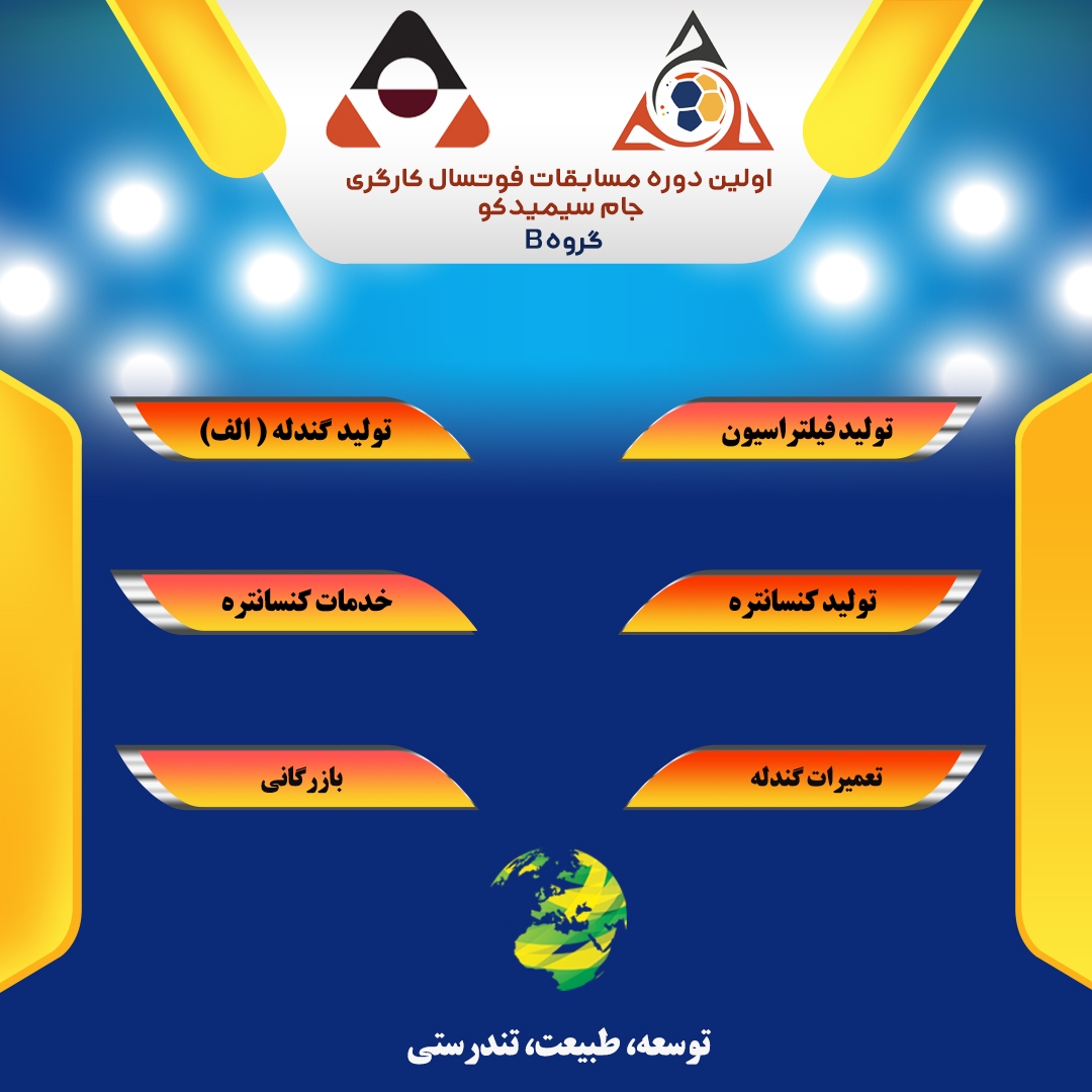 برگزاری اولین دوره مسابقات فوتسال کارگری در مجتمع سیمیدکو