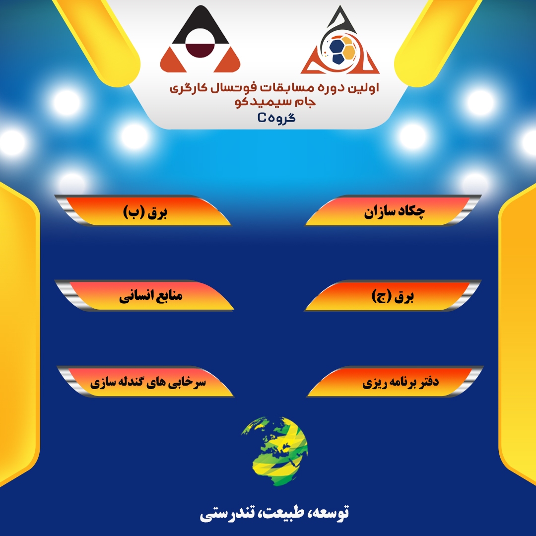 برگزاری اولین دوره مسابقات فوتسال کارگری در مجتمع سیمیدکو