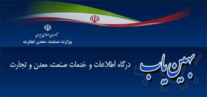 رتبه نهم چهارمحال و بختیاری در ثبت آمار واحد‌های منتخب صنعتی