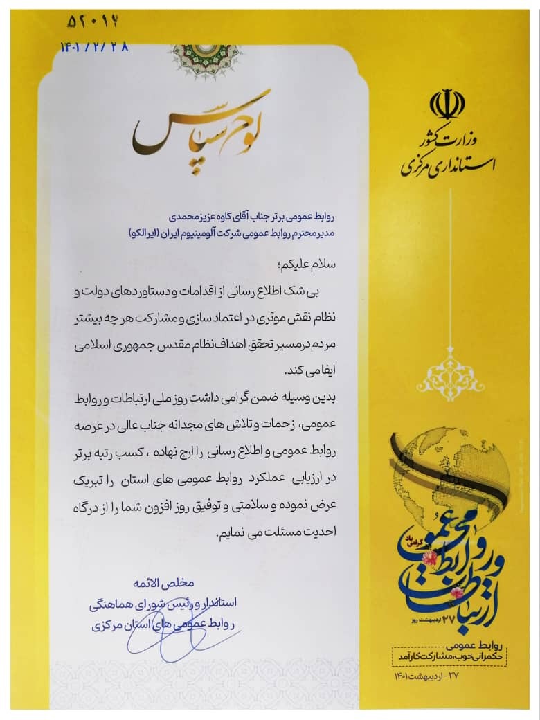 کسب رتبه برتر توسط روابط عمومی شرکت آلومینیوم ایران (ایرالکو)