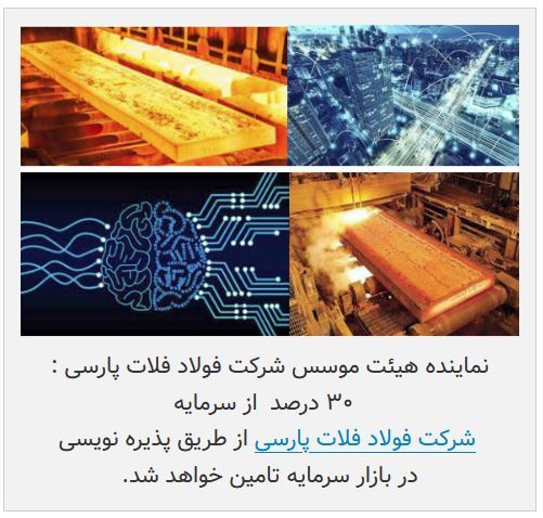 شرکت فولاد فلات پارسی در راه فرابورس + جزئیات