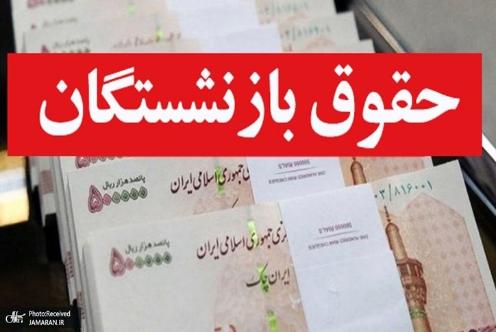 دولت نظرش در مورد افزایش حقوق بازنشستگان تامین اجتماعی را اعلام کرد