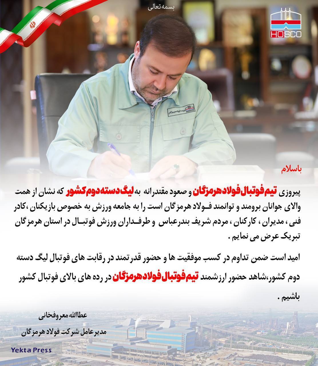 پیام تبریک مدیرعامل فولاد هرمزگان به مناسبت صعود تیم فوتبال این شرکت به لیگ دسته دوم