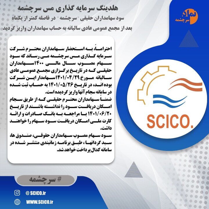 واریز سود سهامداران سرچشمه