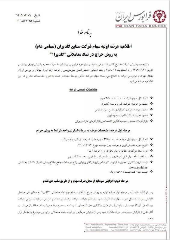 دو شرکت جدید در فرابورس عرضه اولیه می‌شوند