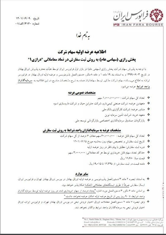 دو شرکت جدید در فرابورس عرضه اولیه می‌شوند
