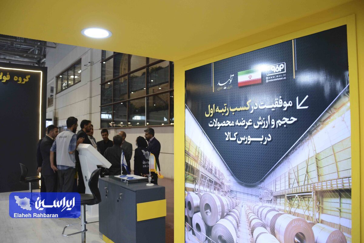 حضور فعال گروه فولاد مبارکه در نمایشگاه بین‌المللی متالکس
