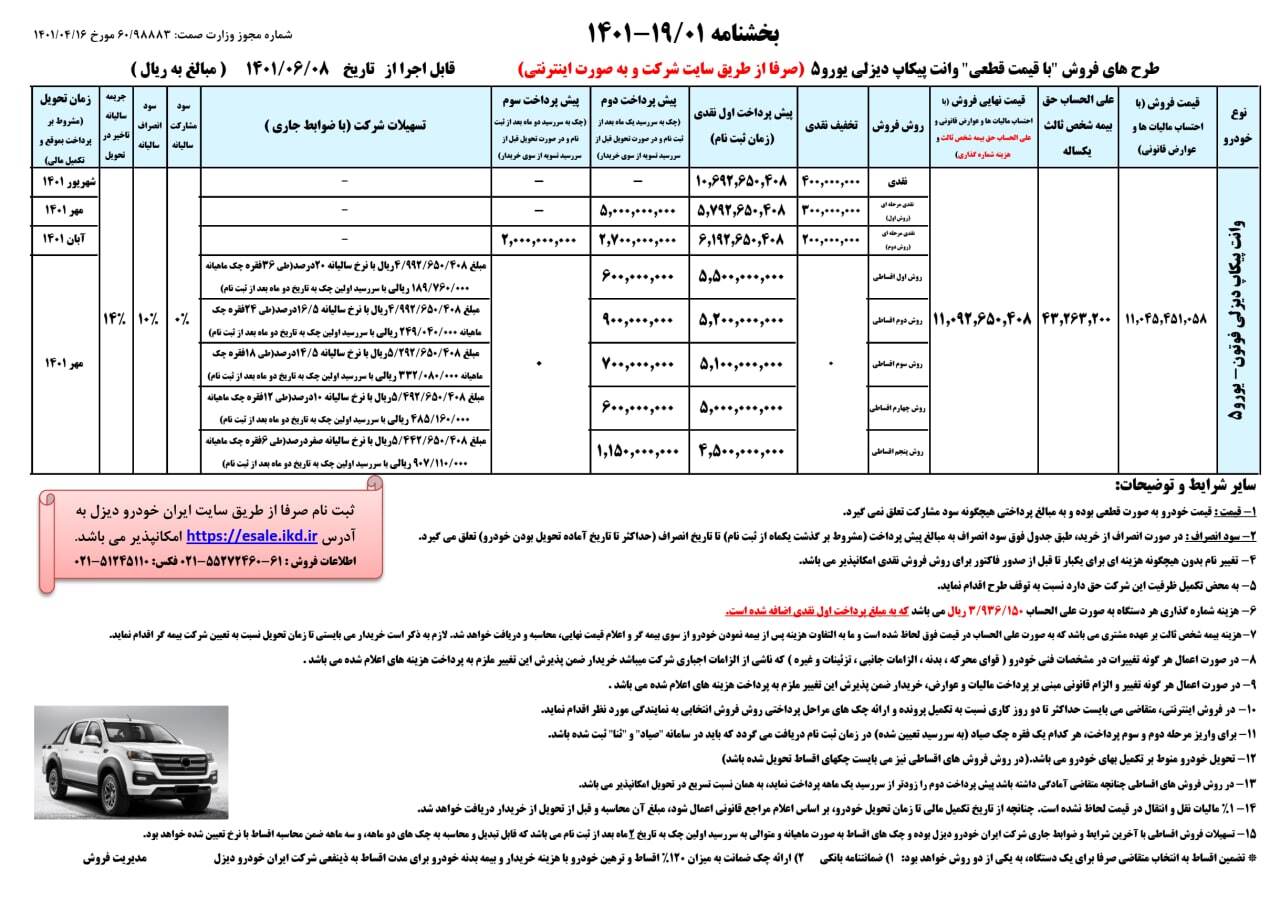 طرح فروش نقدی و اقساطی ایران خودرو/ پیکاپ فوتون دیزلی +جدول و شرایط