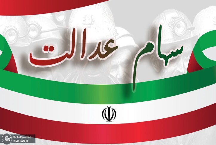 سود سهام عدالت ۱۴۰۱ در کدام ماه می‌آید؟