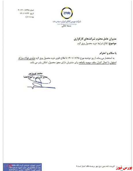 ابلاغ شرایط خرید ورق گرم از بورس کالا