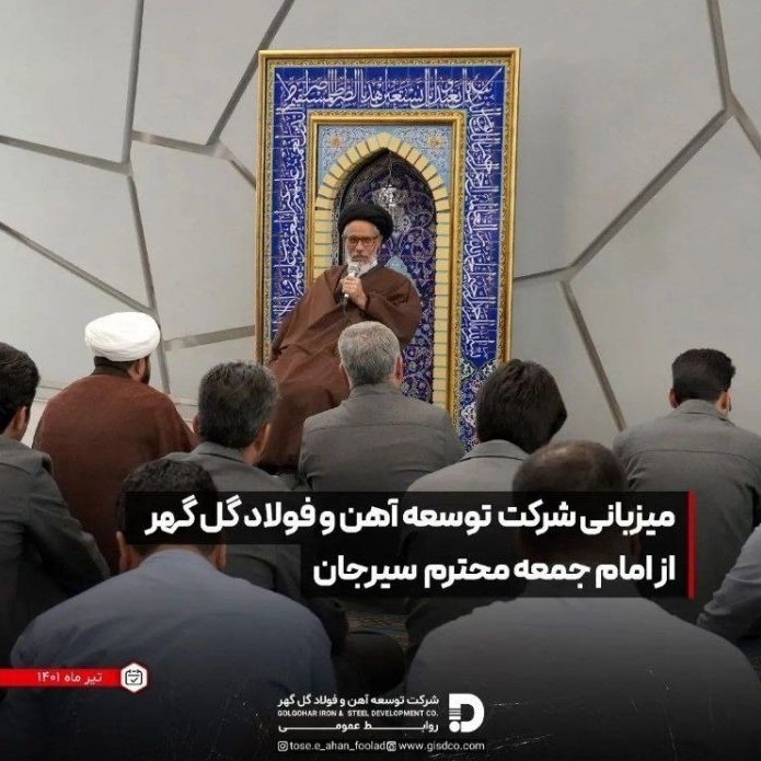 میزبانی شرکت توسعه آهن و فولاد گل گهر از امام جمعه سیرجان