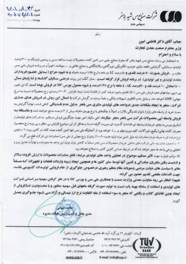 مدیرعامل شرکت مس شهید باهنر به وزیر صمت نامه نوشت