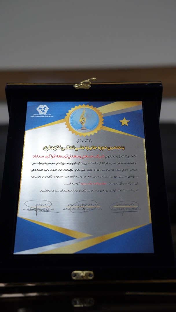 دریافت تقدیرنامه یک ستاره جایزه ملی تعالی نگهداری توسط سیمیدکو