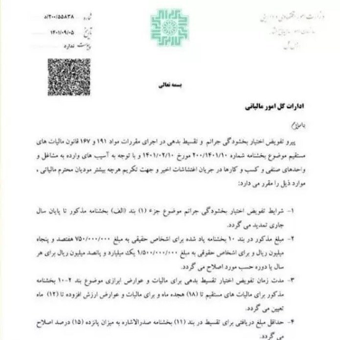 شرایط بخشودگی مالیاتی اصناف آسیب دیده از اغتشاشات اعلام شد + سند