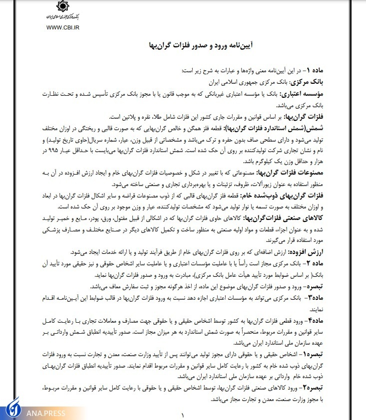 واردات شمش طلا به هر میزان، آزاد شد + متن آیین‌نامه