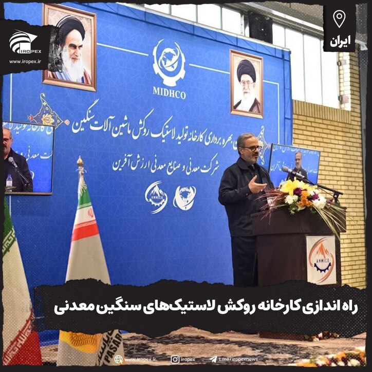 راه‌اندازی کارخانه روکش لاستیک‌های سنگین معدنی