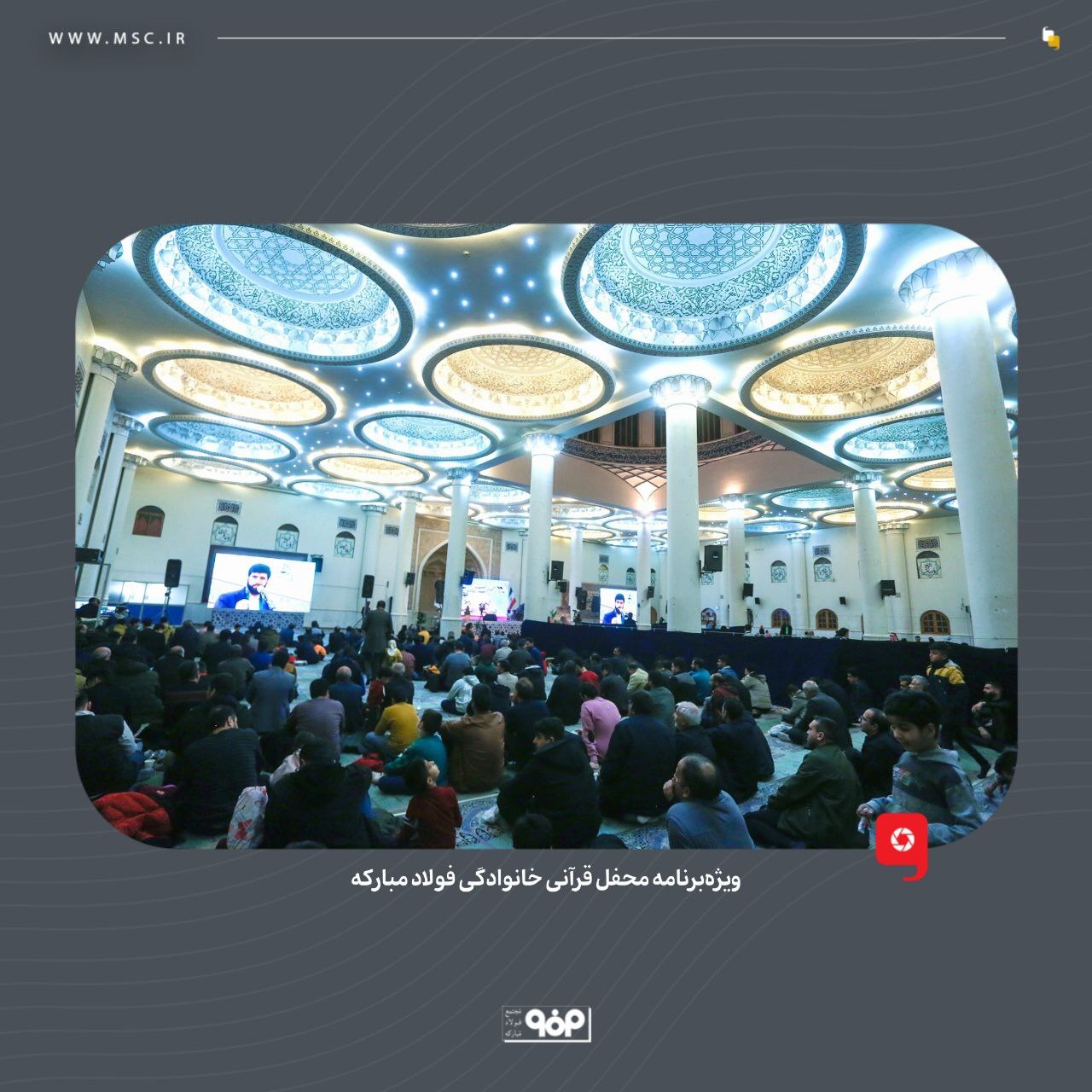 ویژه‌ برنامه محفل قرآنی خانوادگی فولاد مبارکه برگزار شد