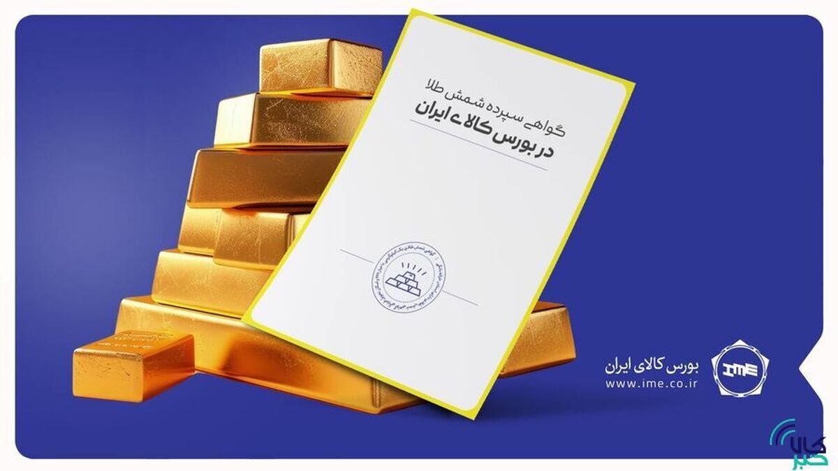 رکورد حجم و ارزش معاملات روزانه شمش طلا در بورس کالا شکسته شد