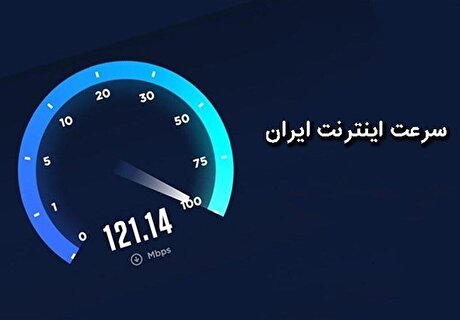 رنکینگ جدید سرعت اینترنت کشور‌ها منتشر شد/ ایران در رتبه ۷۵ سرعت اینترنت موبایل