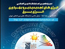 سیزدهمین نمایشگاه انرژی‌های تجدیدپذیر در تهران برگزار می‌شود