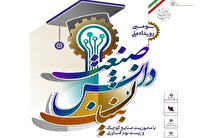 برگزاری سومین رویداد ملی صنعت دانش‌بنیان به همت سازمان صنایع کوچک و شهرک‌های صنعتی ایران