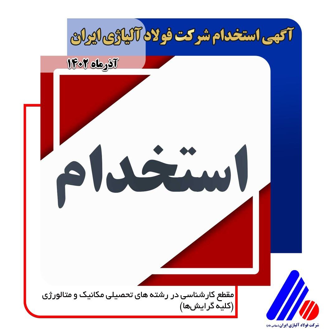 شرایط عمومی شرکت در آزمون کارشناسی شرکت فولاد آلیاژی ایران