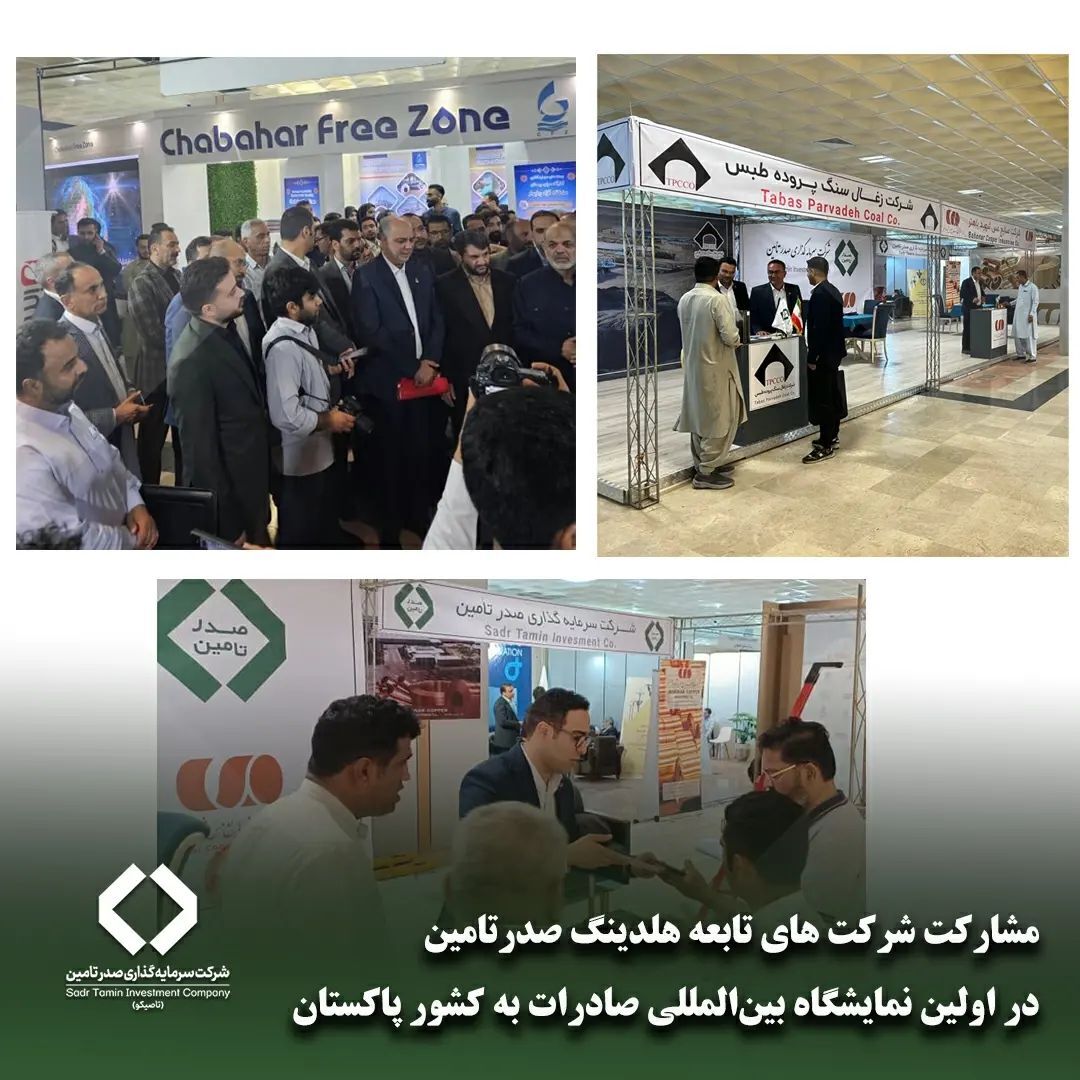 مشارکت شرکت‌های تابعه هلدینگ صدرتامین در اولین نمایشگاه بین‌المللی صادرات به کشور پاکستان