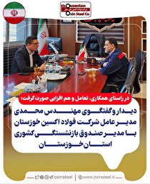 دیدار و گفتگوی مهندس محمدی مدیرعامل شرکت فولاد اکسین خوزستان با مدیر صندوق بازنشستگی کشوری استان خوزستان