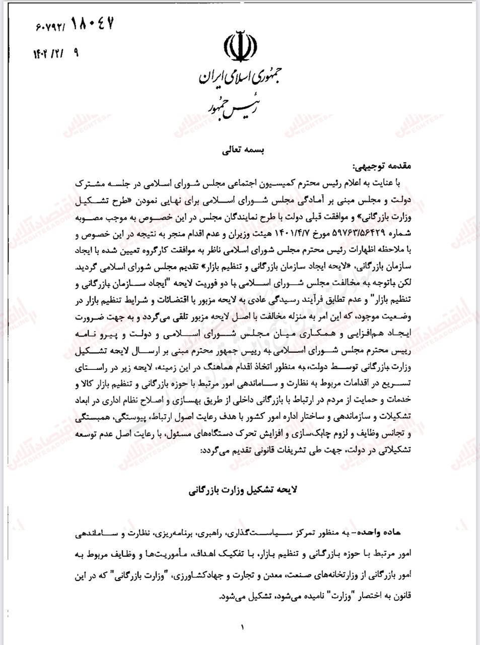جزییات دلایل دولت برای تشکیل وزارت بازرگانی/ در لایحه احیای وزارت بازرگانی دقیقا چه نوشته شده است؟