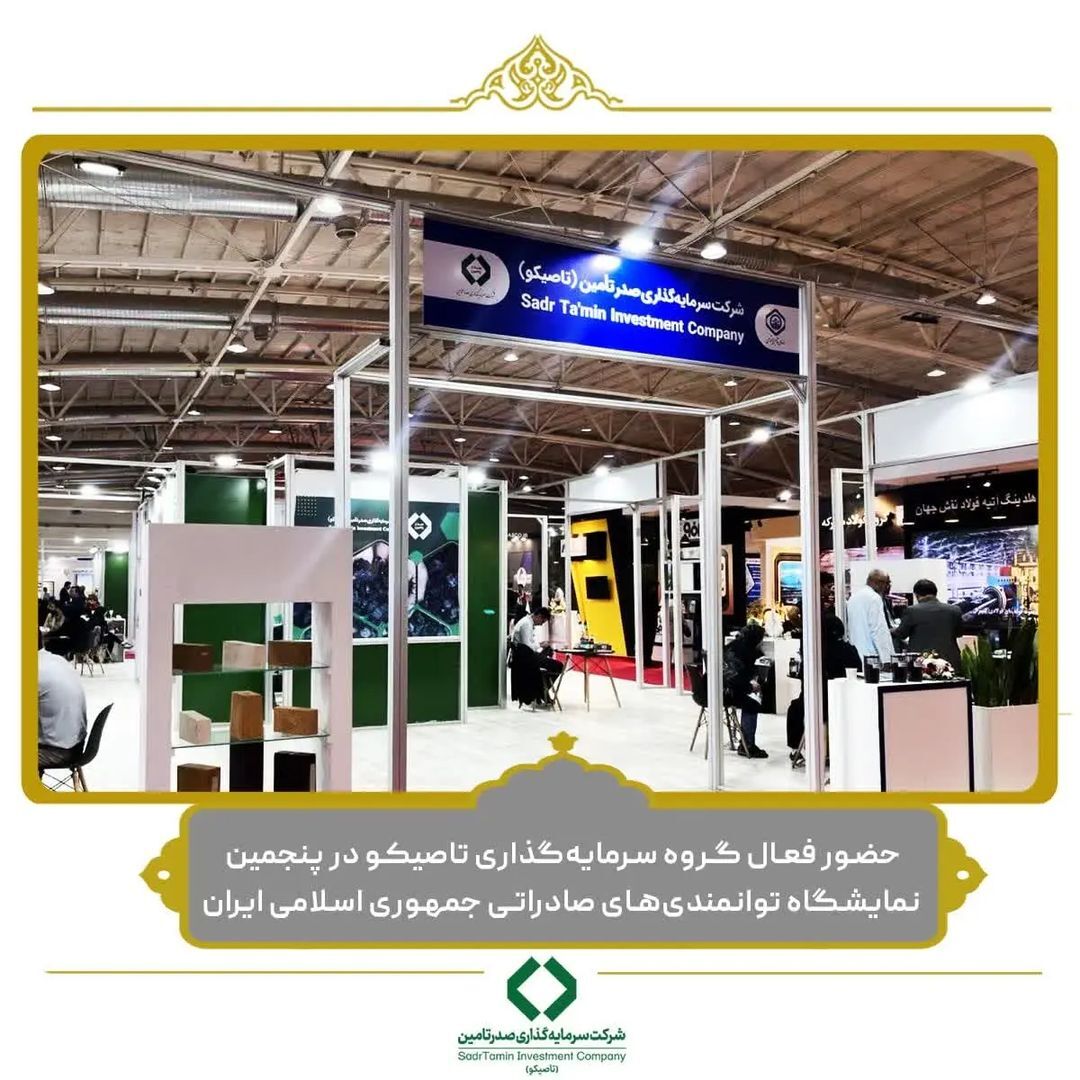 حضور فعال گروه سرمایه‌گذاری تاصیکو در پنجمین نمایشگاه توانمندی‌های صادراتی جمهوری اسلامی ایران (IRAN EXPO ۲۰۲۳)