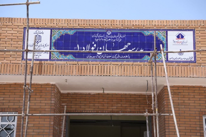 تکمیل و تحویل مدرسه‌ی جهان‌ فولاد بردسیر در سال جدید تحصیلی