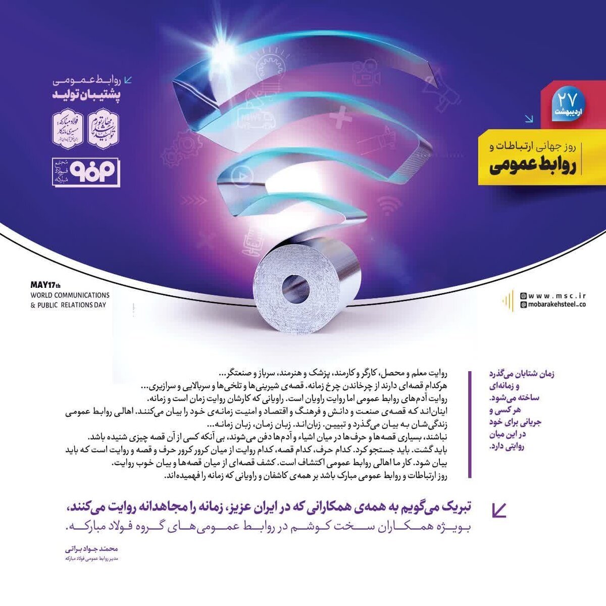 پیام تبریک مدیر روابط عمومی شرکت فولاد مبارکه به مناسبت روز جهانی ارتباطات و روابط عمومی