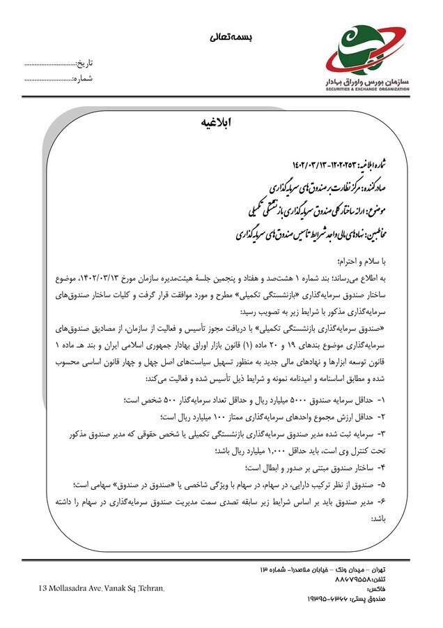 ساختار تاسیس «صندوق‌های سرمایه‌گذاری بازنشستگی تکمیلی» تصویب شد