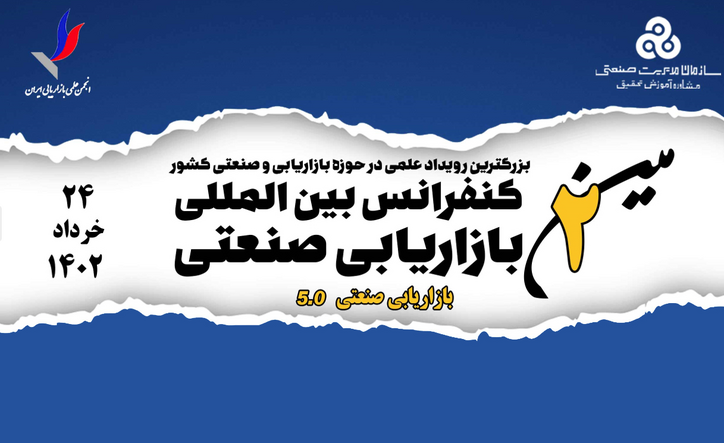 برگزاری دومین کنفرانس بین المللی بازاریابی صنعتی