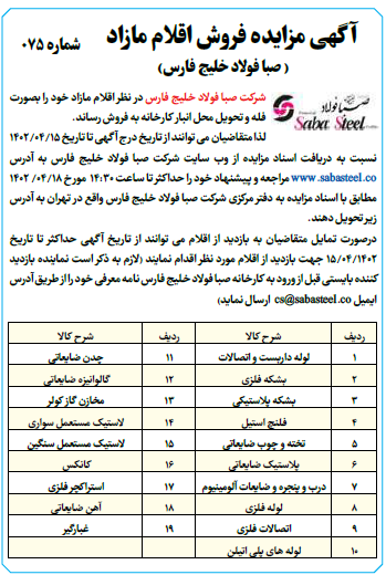 آگهی مزایده صبا فولاد خلیج فارس