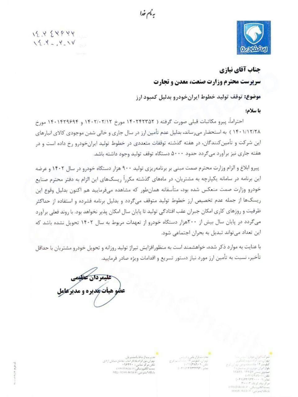 تصویر نامه‌ای از مدیرعامل ایران‌خودرو خطاب به سرپرست وزارت صمت