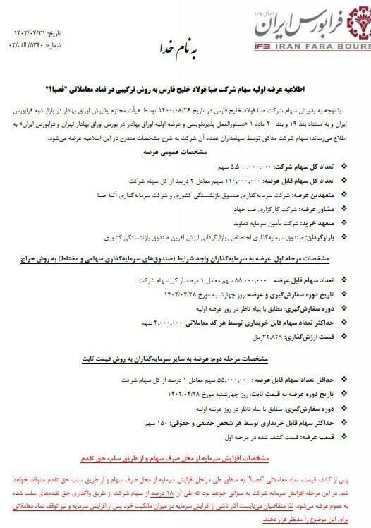 هفتمین عرضه اولیه فرابورس انجام می‌شود