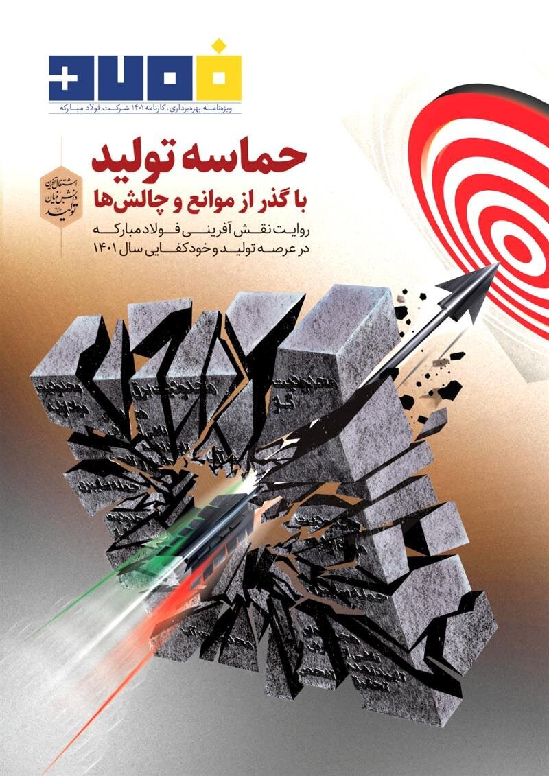 بررسی کارنامه تولید ۱۴۰۱ شرکت فولاد مبارکه بررسی کارنامه تولید ۱۴۰۱ شرکت فولاد مبارکه