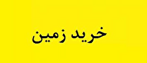 خرید بدون اعلام علت ۳۱.۷ هزار متر زمین در اصفهان توسط شرکت فرابورسی!