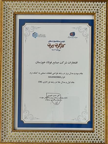 کسب مقام اول و سوم مسابقات ملی مهارت توسط کارگران ماهر شرکت فولاد خوزستان