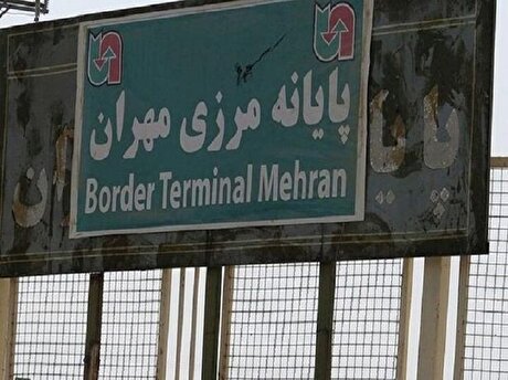 فعالیت تجاری در مرز مهران تعطیل شد