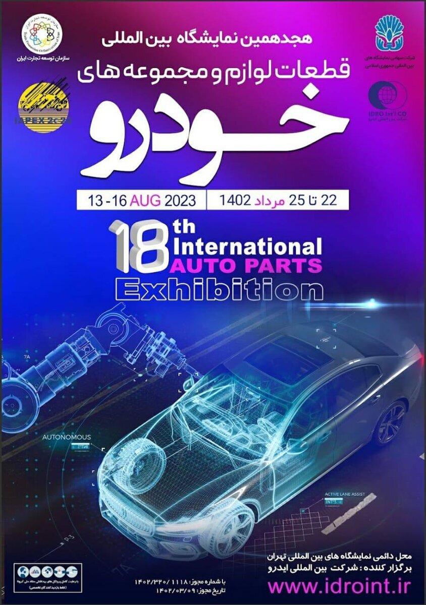 بزرگترین رویداد صنعت خودروی کشور در هجدهمین نمایشگاه بین‌المللی قطعات، لوازم و مجموعه‌های خودرو