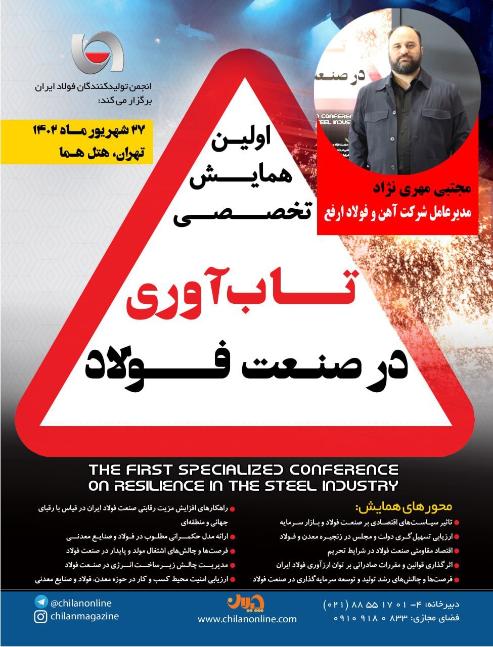 سخنرانی مدیرعامل فولاد ارفع در همایش «تاب‌آوری در صنعت فولاد»