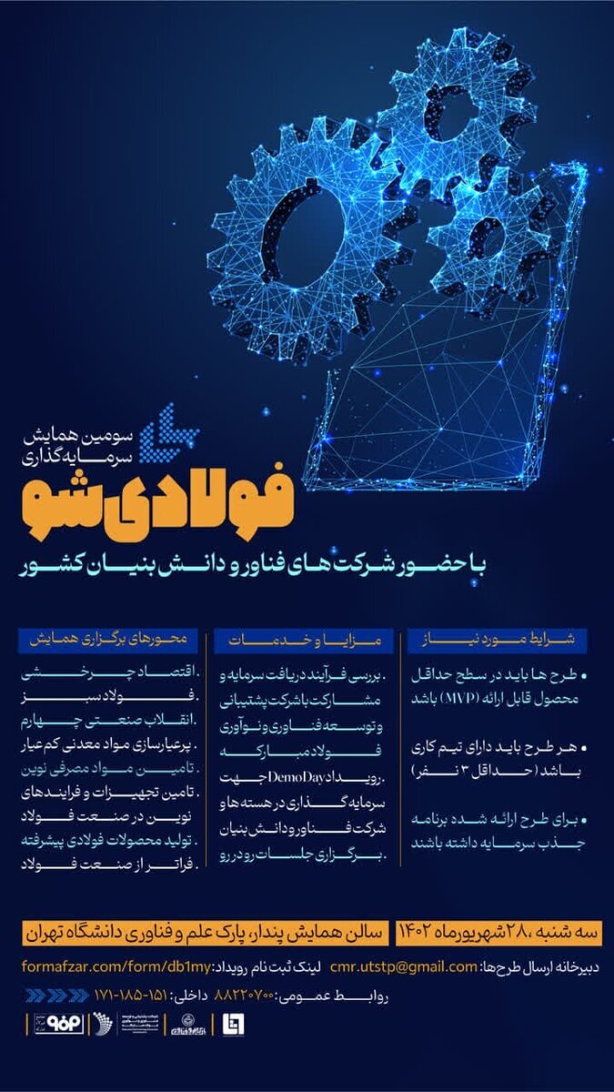 سومین همایش سرمایهگذاری فولادیشو سومین همایش سرمایهگذاری فولادیشو