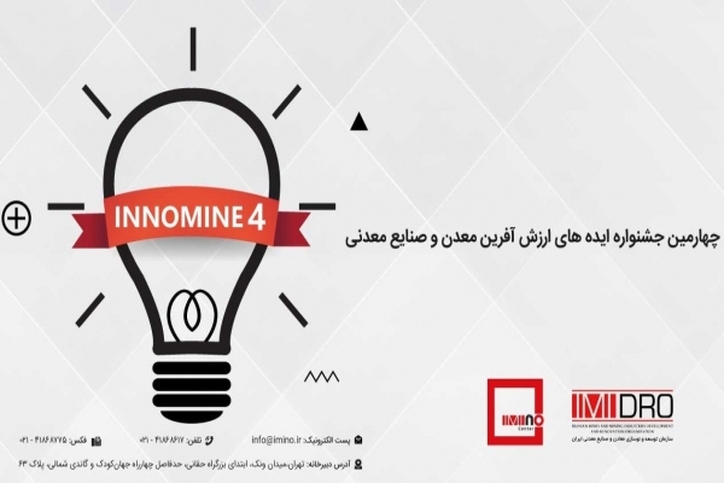 برگزاری اولین پیش رویداد اینوماین ۴ در ۲۱ شهریورماه