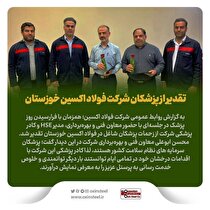 تقدیر از پزشکان شرکت فولاد اکسین خوزستان